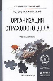 Организация страхового дела. Учебник и практикум для прикладного бакалавриата