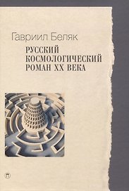 Русский космологический роман ХХ века