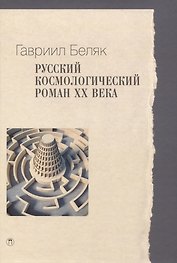 Русский космологический роман ХХ века