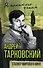 Андрей Тарковский. Сталкер мирового кино - 0