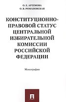 Конституционно-правовой статус Центральной избирательной комиссии РФ. Монография.
