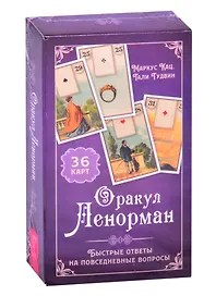 Оракул Ленорман. Быстрые ответы на повседневные вопросы