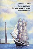 Приморский край