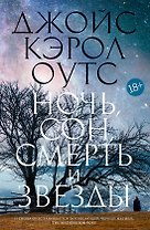 Ночь, сон, смерть и звезды