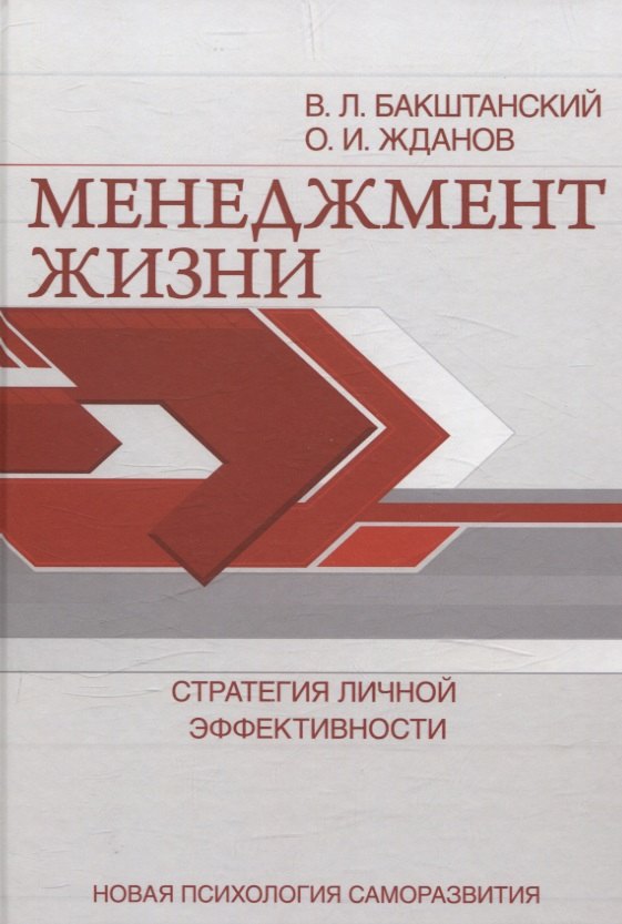 

Менеджмент жизни: Стратегия личной эффективности