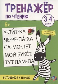 Тренажер по чтению. 3-4 слога. Готовимся к школе