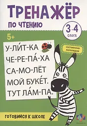 Тренажер по чтению. 3-4 слога. Готовимся к школе