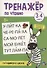 Тренажер по чтению. 3-4 слога. Готовимся к школе - 0