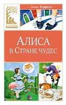 Алиса в Стране чудес