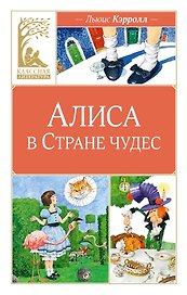 Алиса в Стране чудес