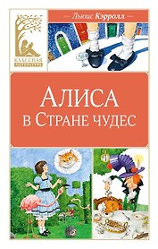 Алиса в Стране чудес