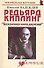 Редьярд Киплинг: "Бесконечная книга джунглей" (мягк) (Неформальные биографии). Надеждин Н. (Майор) - 2