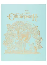 Сквиффер. Снитержен