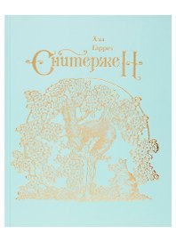 Сквиффер. Снитержен