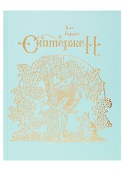 Сквиффер. Снитержен