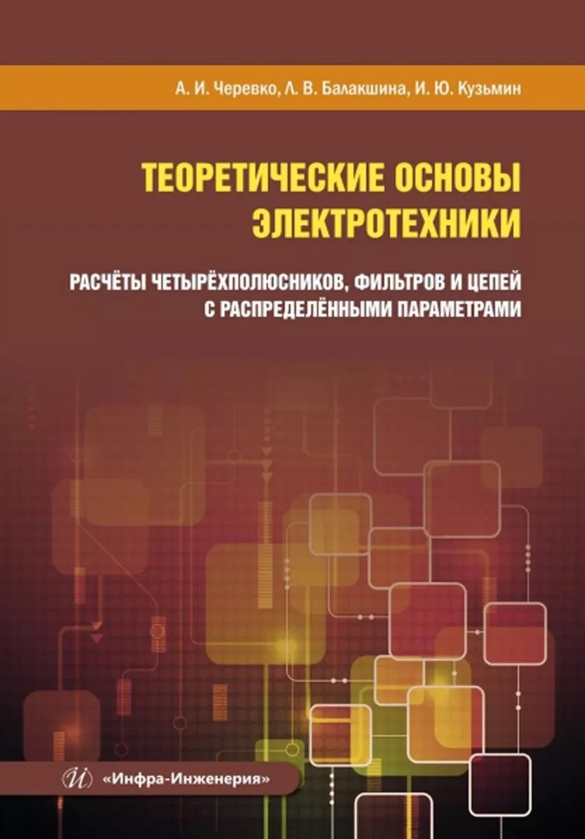 

Теоретические основы электротехники. Расчёты четырёхполюсников, фильтров и цепей с распределёнными параметрами
