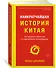 Наикратчайшая история Китая. От древних династий к современной супердержаве - 1