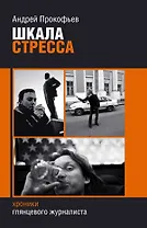 Шкала стресса / Хроники глянцевого журналиста. Прокофьев А. (Захаров)