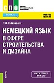Немецкий язык в сфере строительства и дизайна. Учебное пособие - 0