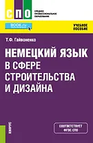 Немецкий язык в сфере строительства и дизайна. Учебное пособие