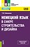 Немецкий язык в сфере строительства и дизайна. Учебное пособие - 0