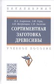 Сортиментная заготовка древесины: Учебное пособие - 0
