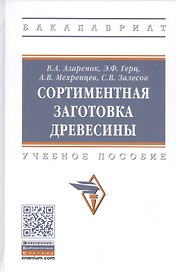 Сортиментная заготовка древесины: Учебное пособие
