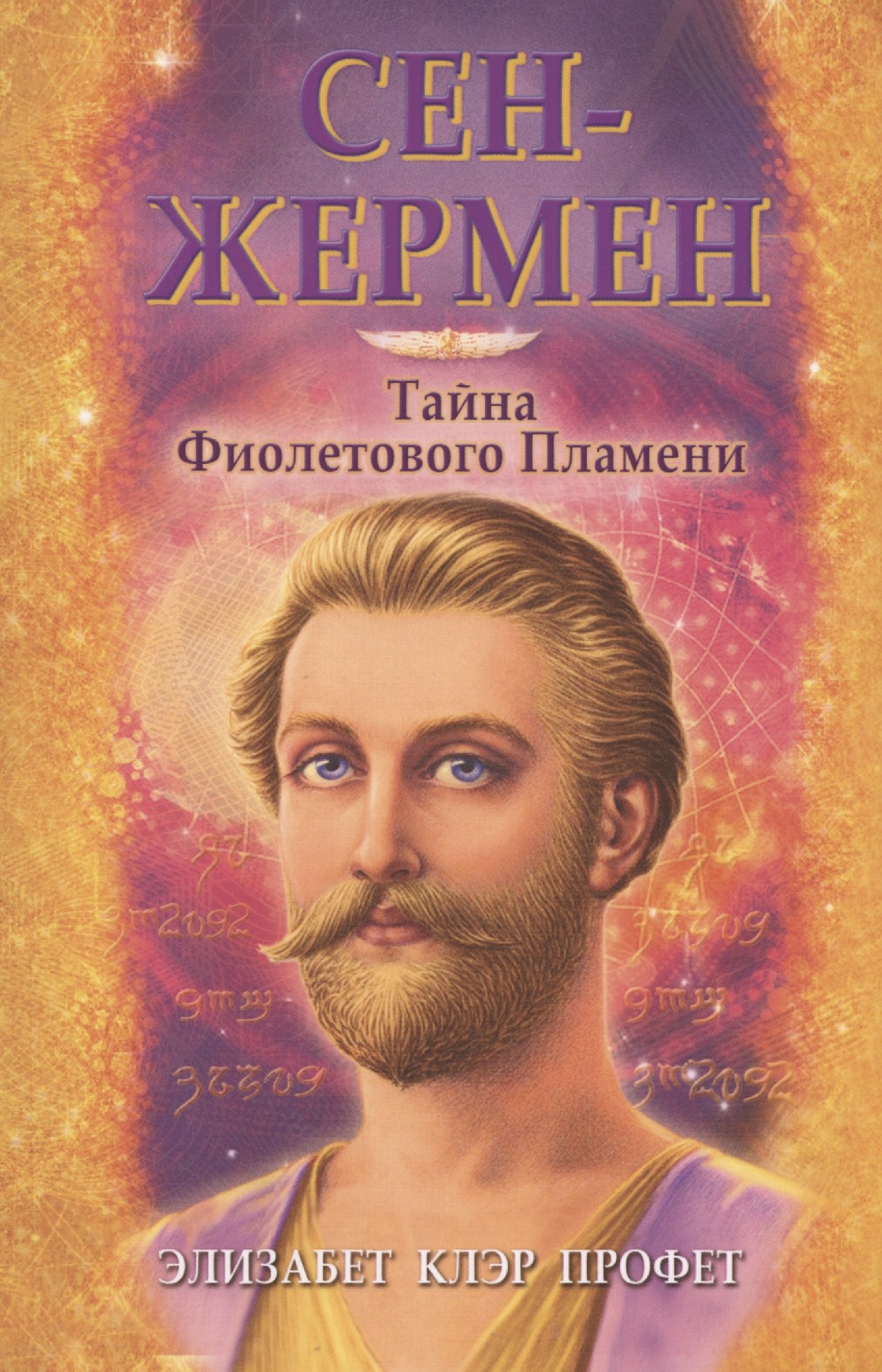 

Сен-Жермен Тайна Фиолетового пламени
