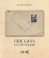 Письма из Франции