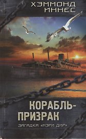 Корабль-призрак : роман