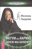 Фатум или Карма: зачем мы болеем?