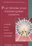 Родственные души и близнецовые пламена Духовный аспект любви… (мУВВ) Профет - 0