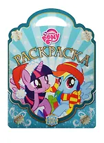 Мой маленький пони. РСУ №1512. Раскраска-сумочка.