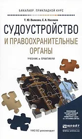 Судоустройство и правоохранительные органы 2-е изд., пер. и доп. Учебник и практикум для прикладного