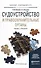Судоустройство и правоохранительные органы 2-е изд., пер. и доп. Учебник и практикум для прикладного - 0