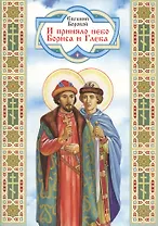 И приняло небо Бориса и Глеба