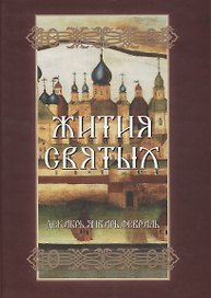Жития святых. Декабрь, январь, февраль