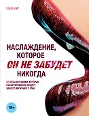 Наслаждение, которое Он не забудет никогда - 0