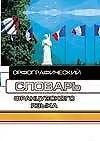 Орфографический словарь французского языка