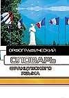 Орфографический словарь французского языка