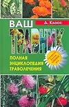Ваш травник Полная энциклопедия траволечения. Клосс Д. (Аст)