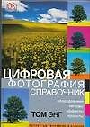 Цифровая фотография: Справочник