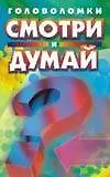 Смотри и думай (головоломки) (мягк). ДиСпецио М. (Аст)