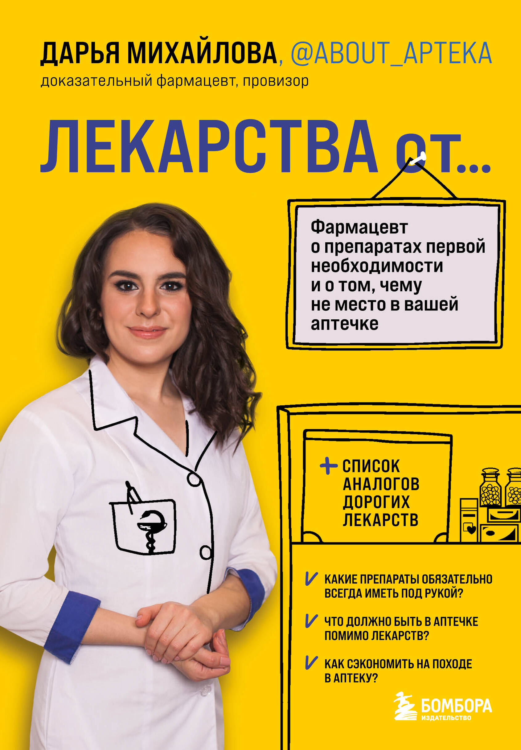 Обложка книги «ЛЕКАРСТВА от... Фармацевт о препаратах первой необходимости и о том, чему не место в вашей аптечке»
