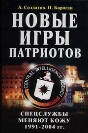 Новые игры патриотов. Спецслужбы меняют кожу:1991-2004гг.