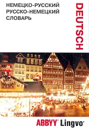 Немецко-русский / русско-немецкий словарь и разговорник ABBYY Lingvo LITE