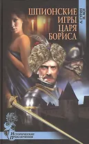Шпионские игры царя Бориса : роман