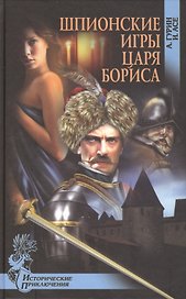 Шпионские игры царя Бориса : роман