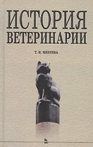 История ветеринарии: Учебное пособие
