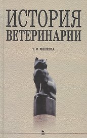 История ветеринарии: Учебное пособие
